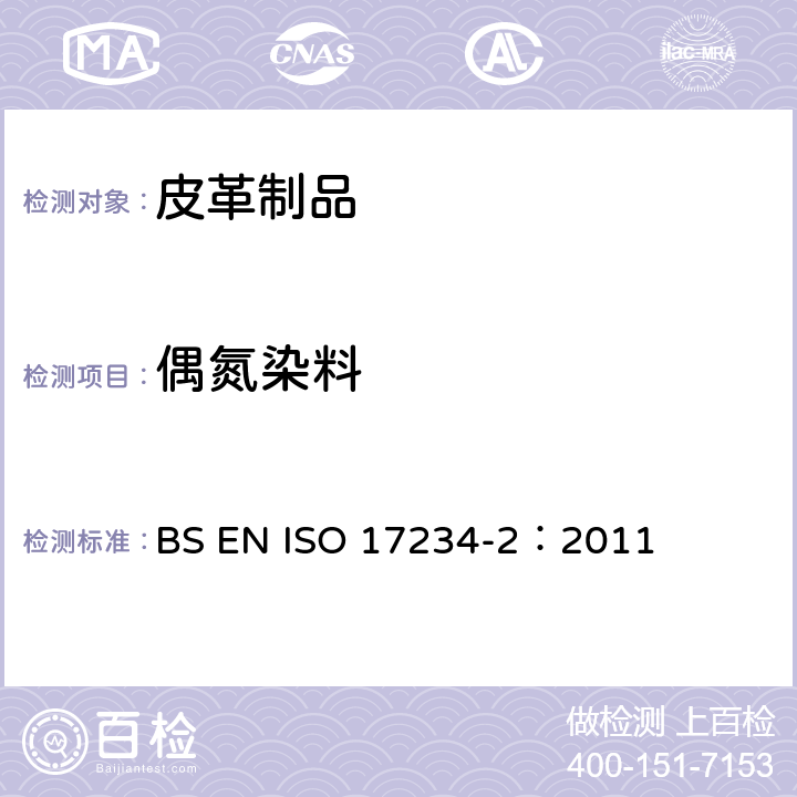 偶氮染料 皮革-化学测试偶氮染料含量测定方法 第2部分 4-氨基联苯的测定 BS EN ISO 17234-2：2011