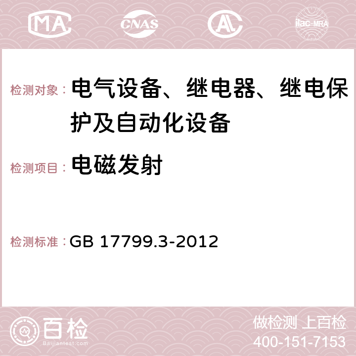 电磁发射 电磁兼容 通用标准 居住、商业和轻工业环境中的发射 GB 17799.3-2012