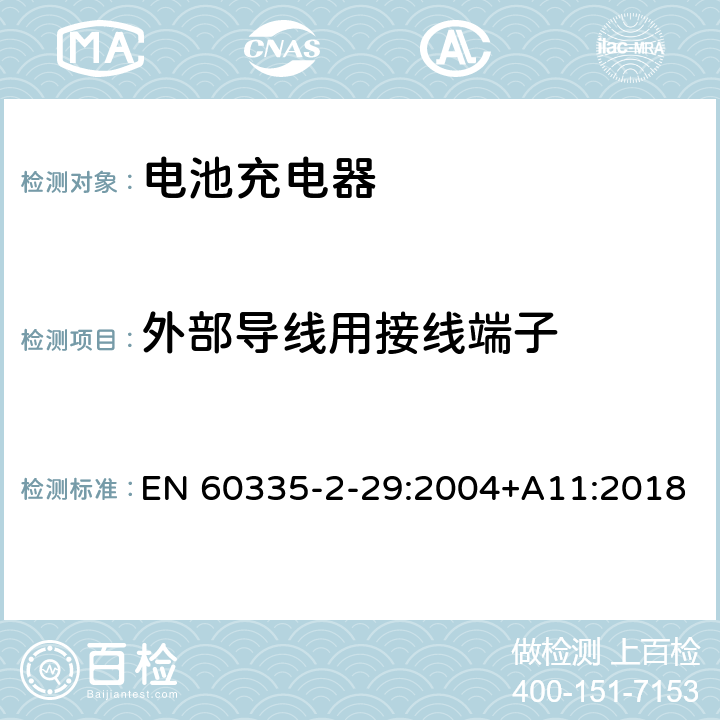 外部导线用接线端子 家用和类似用途电器的安全 电池充电器的特殊要求 EN 60335-2-29:2004+A11:2018 26