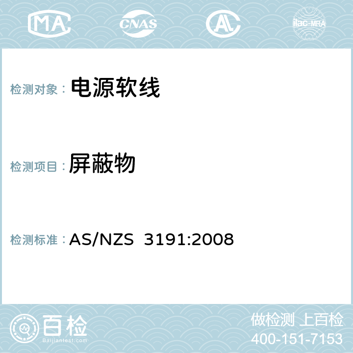 屏蔽物 电源软线 AS/NZS 3191:2008 2.5
