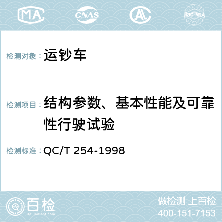 结构参数、基本性能及可靠性行驶试验 运钞车技术条件 QC/T 254-1998