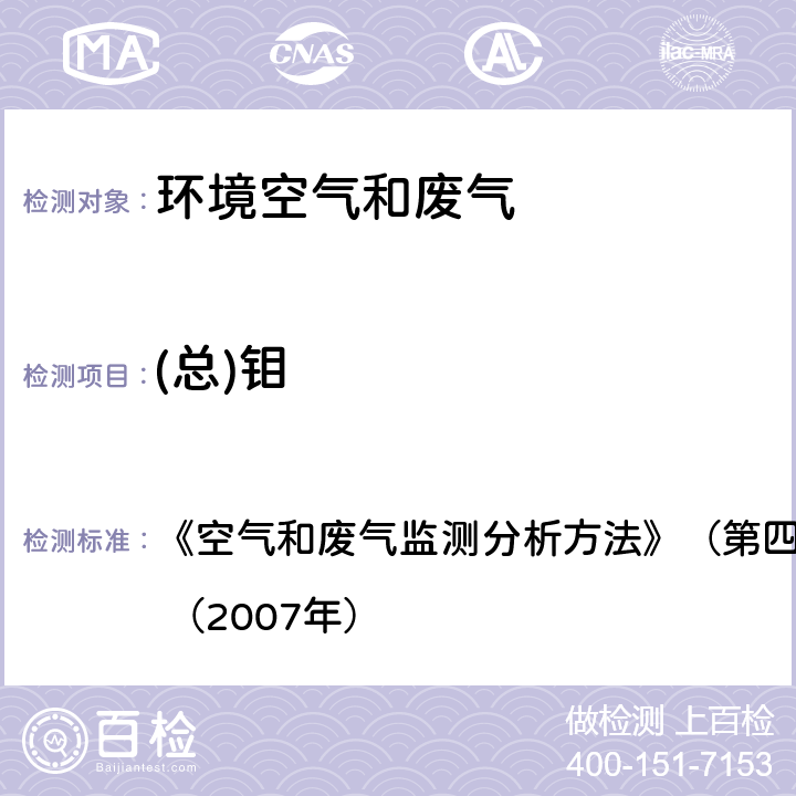 (總)鉬 電感耦合等離子體原子發射光譜法 《空氣和廢氣監測分析方法》（第四版增補版）國家環保總局 （2007年） 3.2.13