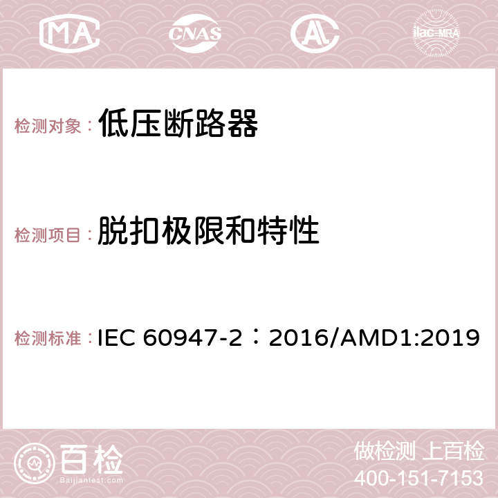 脱扣极限和特性 低压开关设备和控制设备 第2部分：断路器 IEC 60947-2：2016/AMD1:2019 8.3.3.2