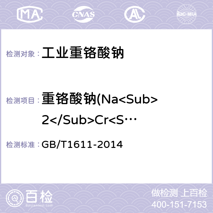 重铬酸钠(Na<Sub>2</Sub>Cr<Sub>2</Sub>O<Sub>7</Sub>•2H<Sub>2</Sub>O) 工业重铬酸钠 GB/T1611-2014 5.3