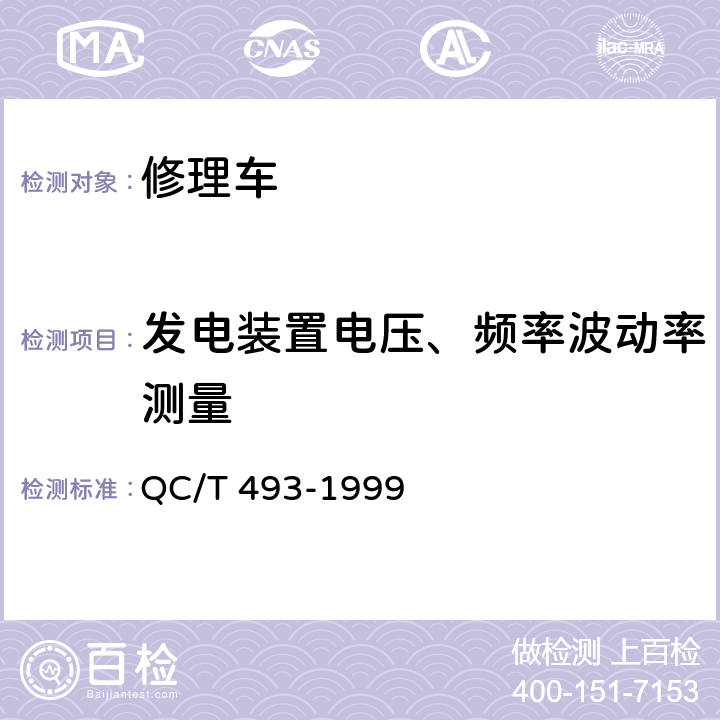 发电装置电压、频率波动率测量 修理车通用技术条件 QC/T 493-1999