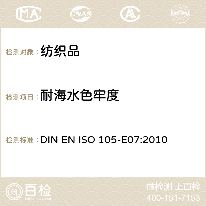 耐海水色牢度 DIN EN ISO 105-E07-2010 纺织品 色牢度试验 第E07部分:耐水斑色牢度