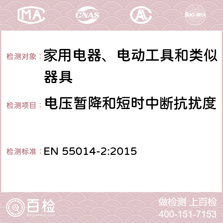 电压暂降和短时中断抗扰度 家用电器、电动工具和类似器具的电磁兼容要求 第2部分：抗扰度 EN 55014-2:2015