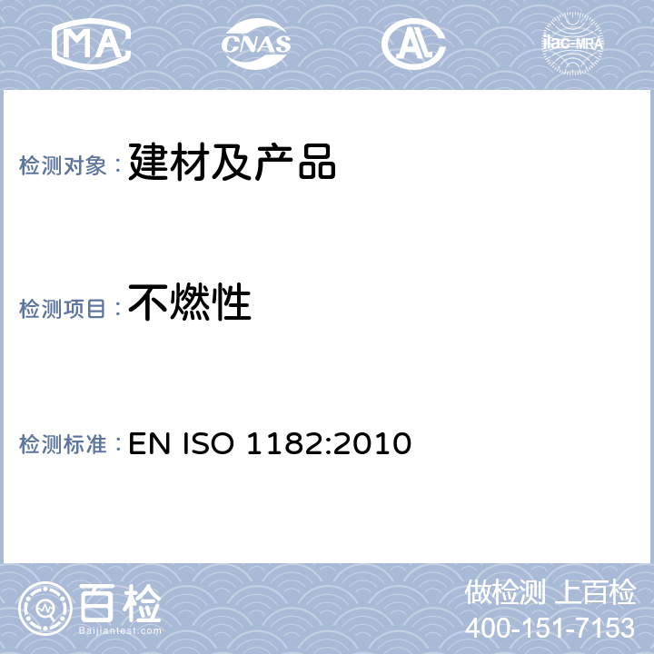 不燃性 制品燃烧测试 - 不燃性测试 EN ISO 1182:2010