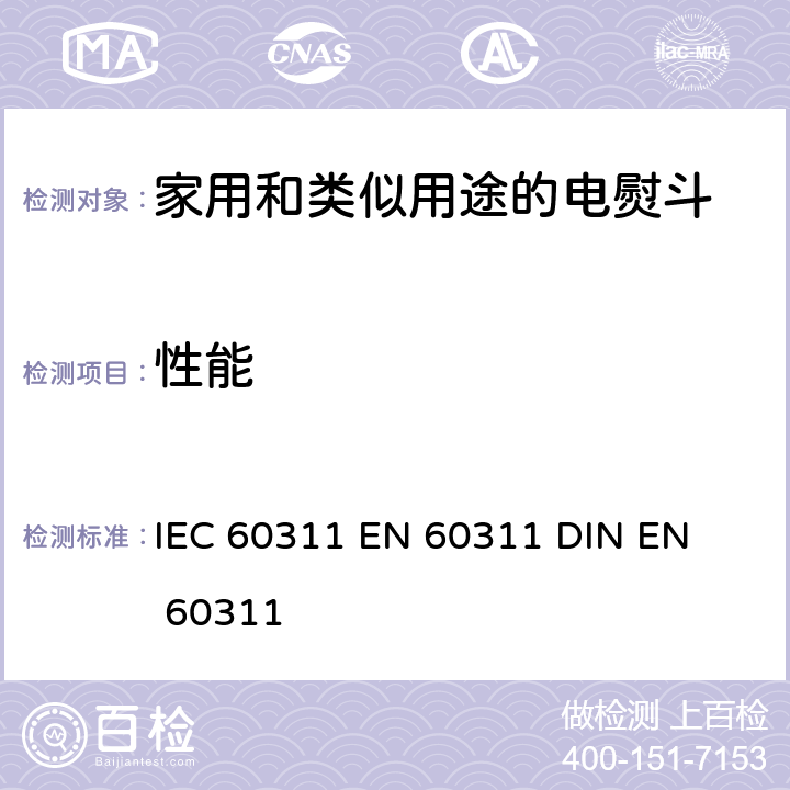 性能 EN 60311 家用和类似用途的电熨斗.测量方法 IEC 60311 
 
DIN  /