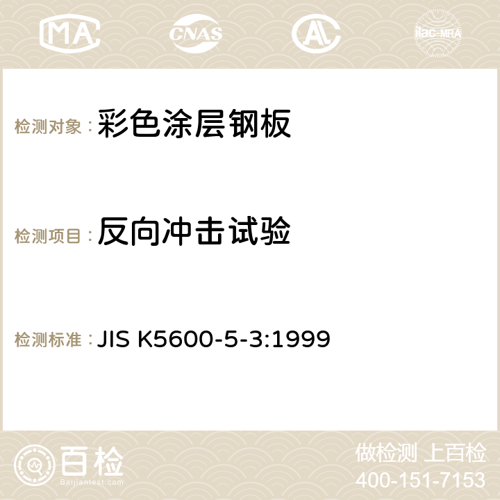 反向冲击试验 JIS K5600-5-3-1999 涂料一般试验方法－第5部分:漆膜机械性能－第3节:耐落锤性