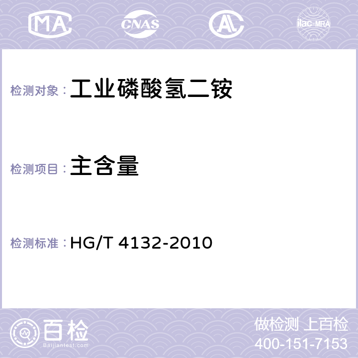 主含量 工业磷酸氢二铵HG/T 4132-2010