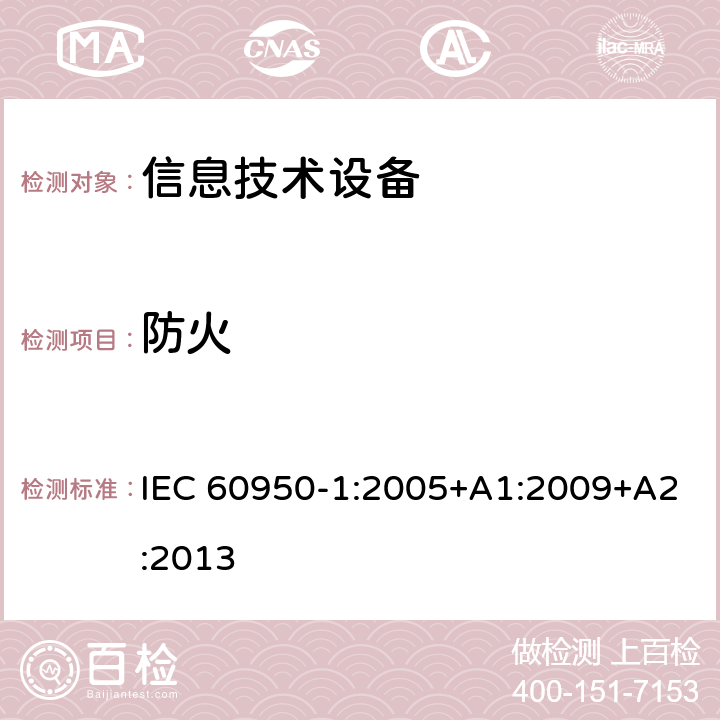 防火 信息技术设备 安全 第1部分：通用要求 IEC 60950-1:2005+A1:2009+A2:2013 4.7