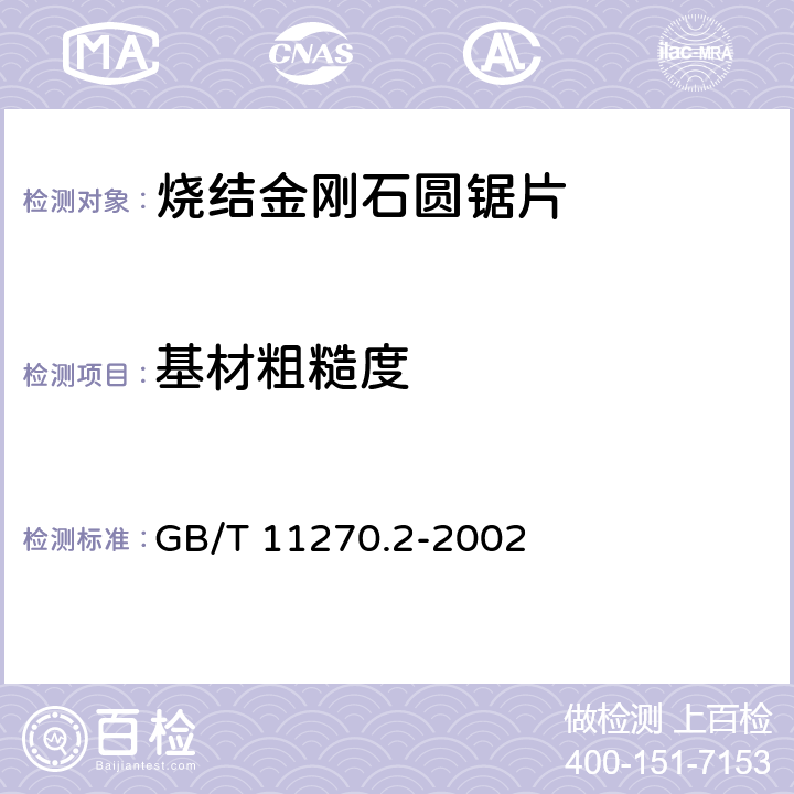 基材粗糙度 超硬磨料制品 金刚石圆距片 第2部分:烧结锯片 GB/T 11270.2-2002 A.3