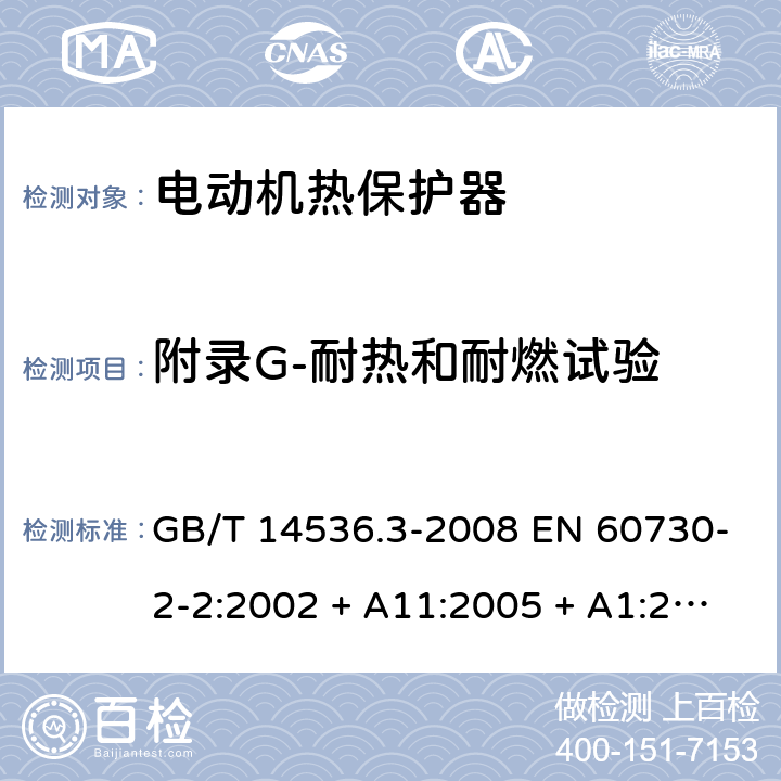 附录G-耐热和耐燃试验 家用和类似用途电自动控制器-第2部分：电动机热保护器的特殊要求 GB/T 14536.3-2008 EN 60730-2-2:2002 + A11:2005 + A1:2006 UL 60730-2-2:2004 (Ed.2) IEC 60730-2-22:2014