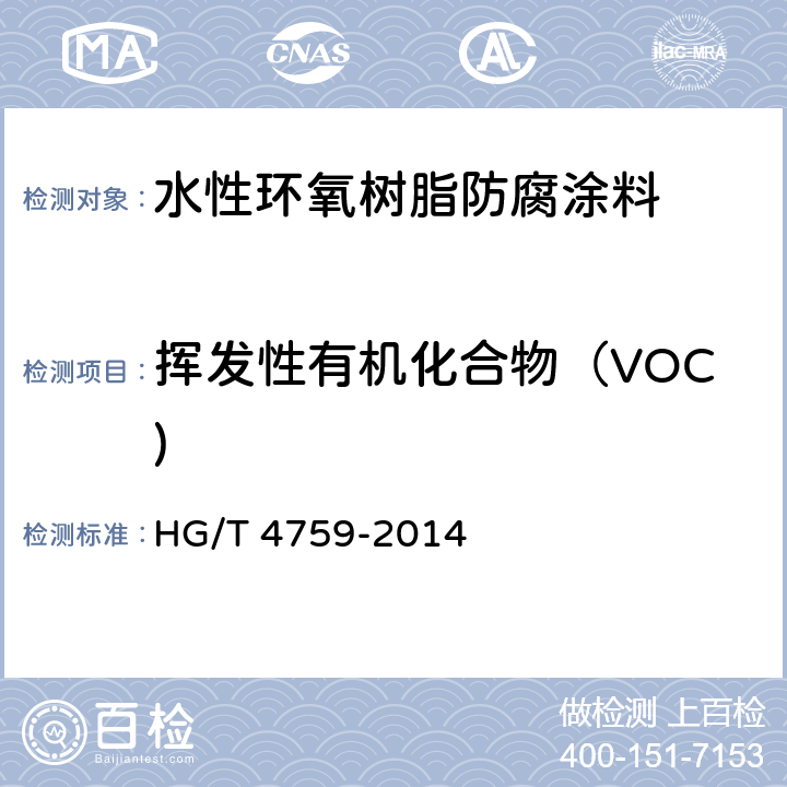 挥发性有机化合物（VOC) 水性环氧树脂防腐涂料 HG/T 4759-2014 4.4.9