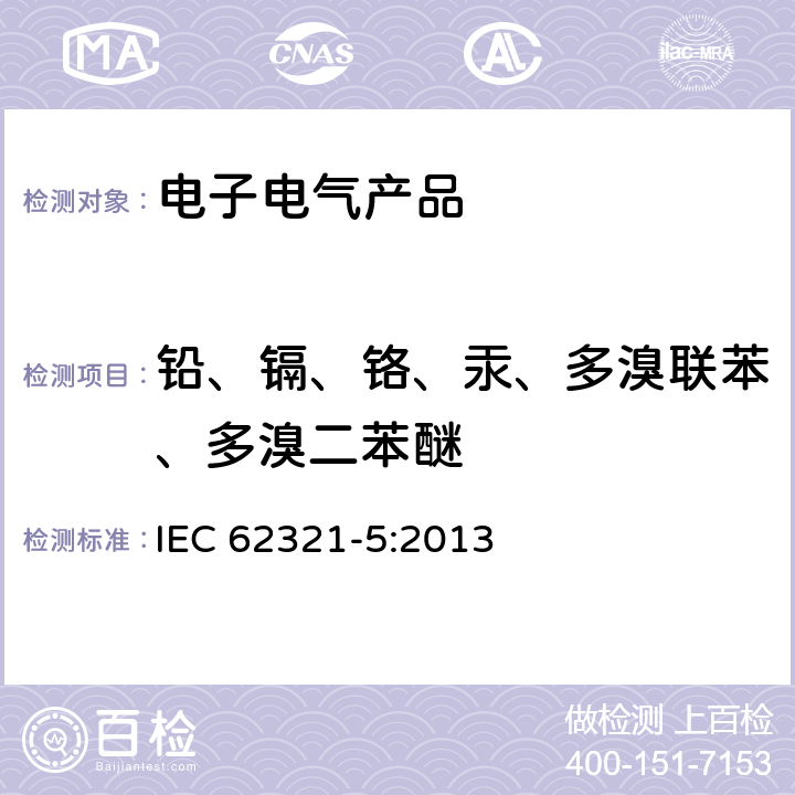 铅、镉、铬、汞、多溴联苯、多溴二苯醚 电工电子产品中某些物质的测定 第5部分：用AAS、AFS、ICP-OES和ICP-MS测定聚合物和电子设备中的镉、铅和铬以及金属中的镉和铅 IEC 62321-5:2013