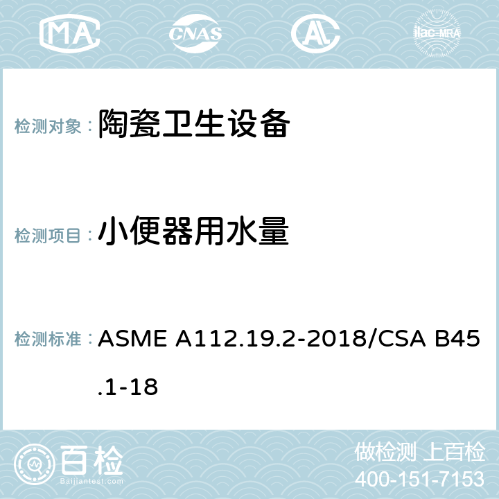 小便器用水量 ASME A112.19 陶瓷卫生设备 .2-2018/CSA B45.1-18 8.6