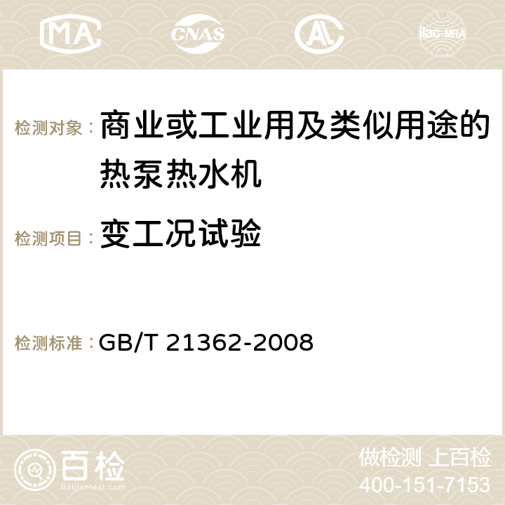 变工况试验 商业或工业用及类似用途的热泵热水机 GB/T 21362-2008 6.4.9