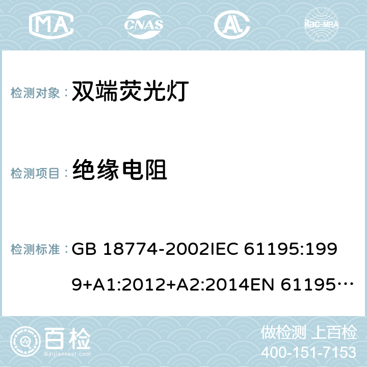 绝缘电阻 双端荧光灯 安全要求 GB 18774-2002
IEC 61195:1999+A1:2012+A2:2014
EN 61195:1999+A1:2015 2.4