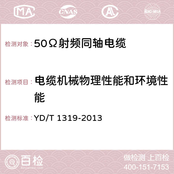 电缆机械物理性能和环境性能 通信电缆 无线通信用50Ω泡沫聚烯烃绝缘编织外导体射频同轴电缆 YD/T 1319-2013 5.5