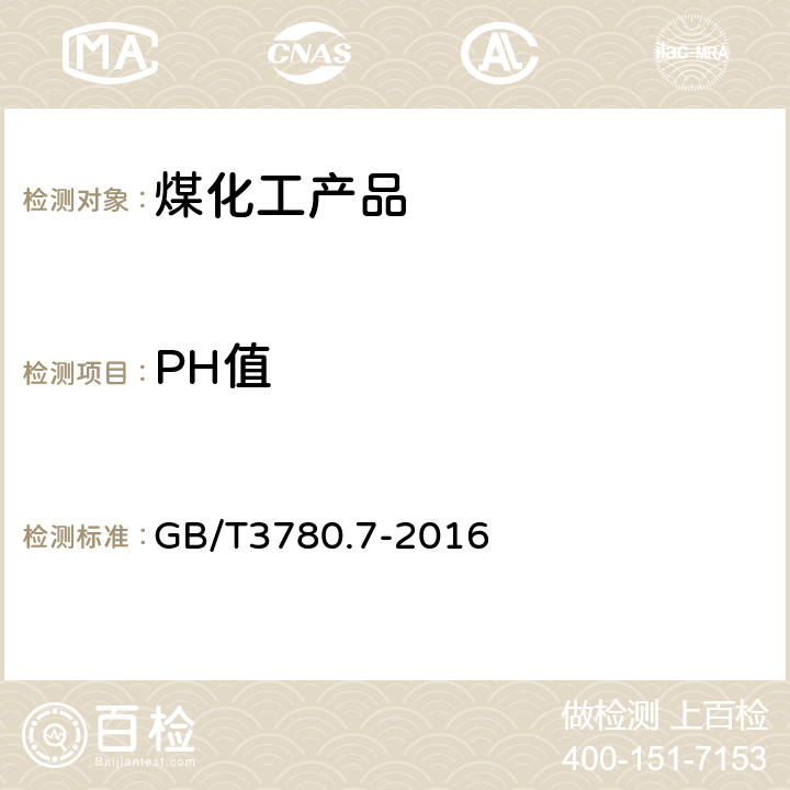 PH值 炭黑 第7部分:pH值的测定 GB/T3780.7-2016