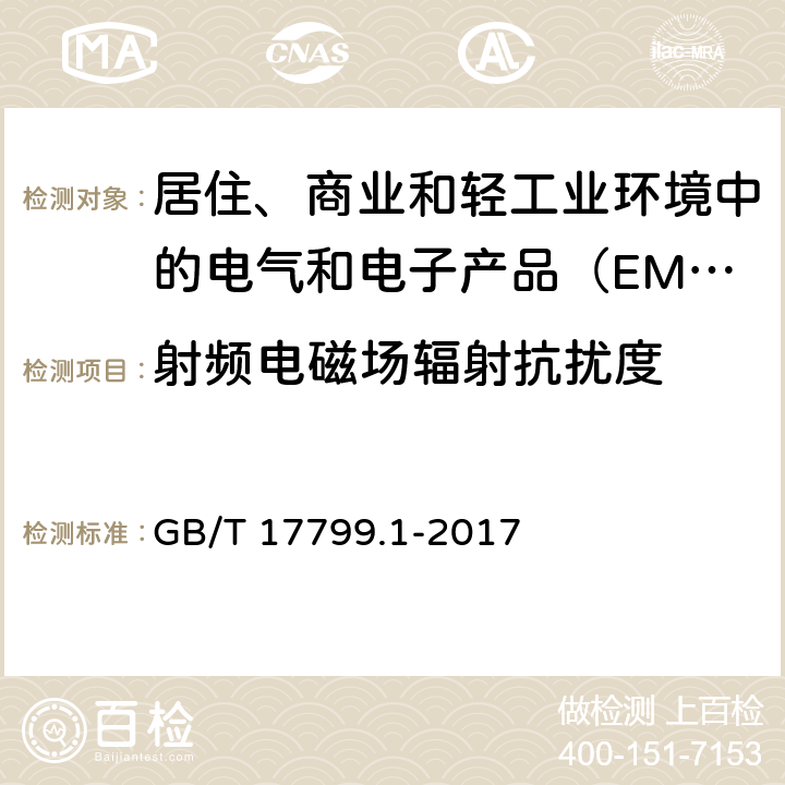 射频电磁场辐射抗扰度 电磁兼容 通用标准 居住、商业和轻工业环境中的抗扰度试验 GB/T 17799.1-2017 8