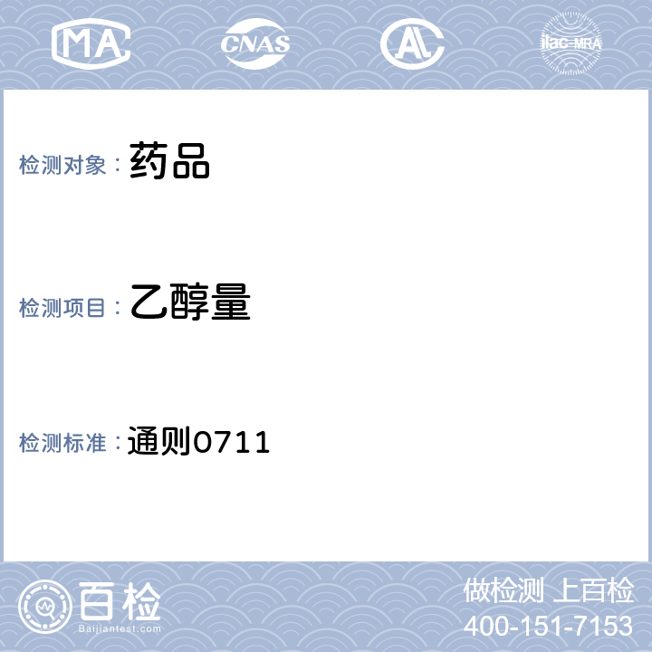 乙醇量 中國藥典2020年版四部 通則0711