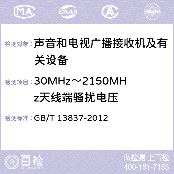 30MHz～2150MHz天线端骚扰电压 声音和电视广播接收机及有关设备 无线电骚扰特性 限值和测量方法 GB/T 13837-2012 5.4