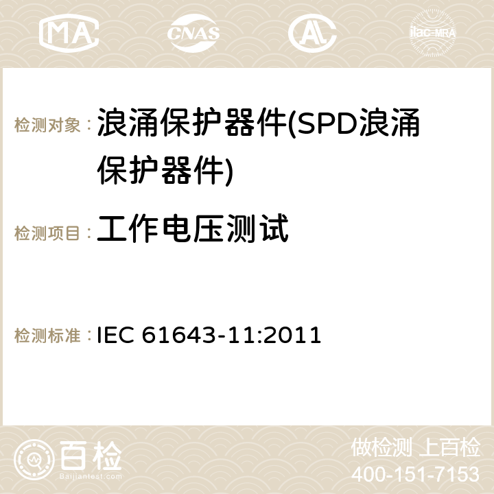 工作电压测试 低压电涌保护器--第11部分：低压电源系统电涌保护器--性能要求和试验方法 IEC 61643-11:2011 8.3