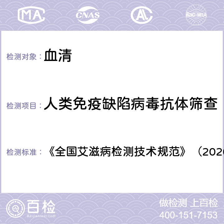 人類免疫缺陷病毒抗體篩查 篩查方法 《全國艾滋病檢測技術規范》（2020年版）中國CDC 第二章第四節 4.2.1