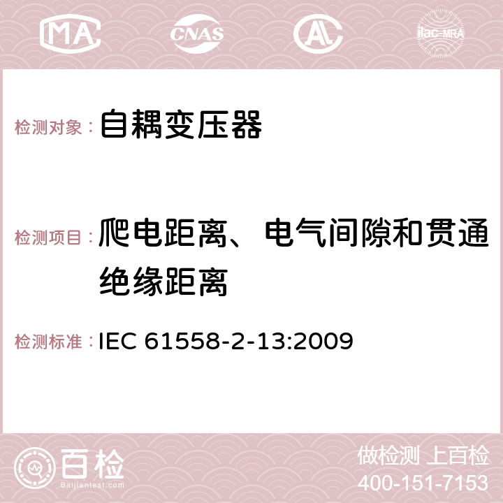 爬电距离、电气间隙和贯通绝缘距离 电源电压为1100V及以下的变压器、电抗器、电源装置和类似产品的安全 第14部分:自耦变压器和内装自耦变压器的电源装置的特殊要求和试验 IEC 61558-2-13:2009 26