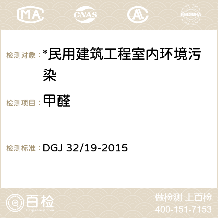 甲醛 DGJ 32/19-2015 绿色建筑工程施工质量验收规范 
