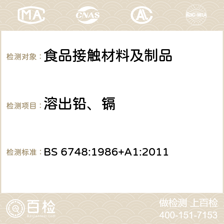 溶出铅、镉 陶瓷器皿、玻璃器皿、玻璃陶瓷器皿和搪瓷器皿中金属释放限量规范 BS 6748:1986+A1:2011