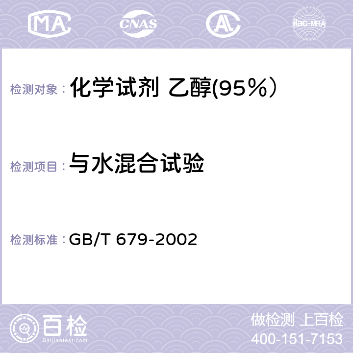 与水混合试验 化学试剂 乙醇(95％） GB/T 679-2002 5.3