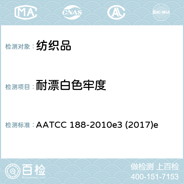 耐漂白色牢度 家用洗涤中耐次氯酸钠漂白色牢度 AATCC 188-2010e3 (2017)e