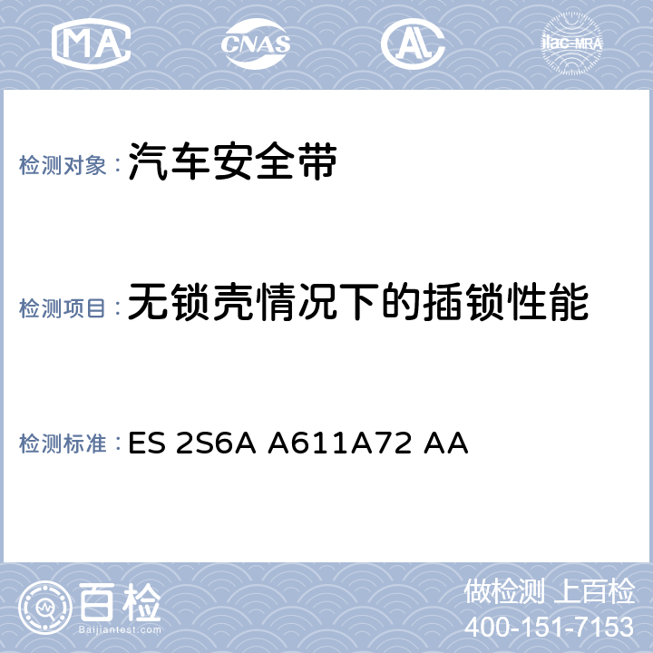 无锁壳情况下的插锁性能 带扣锁头和静态连接件标准 ES 2S6A A611A72 AA III.21