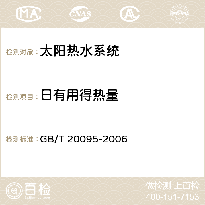 日有用得热量 《太阳热水系统性能评定规范》 GB/T 20095-2006 8.1.3