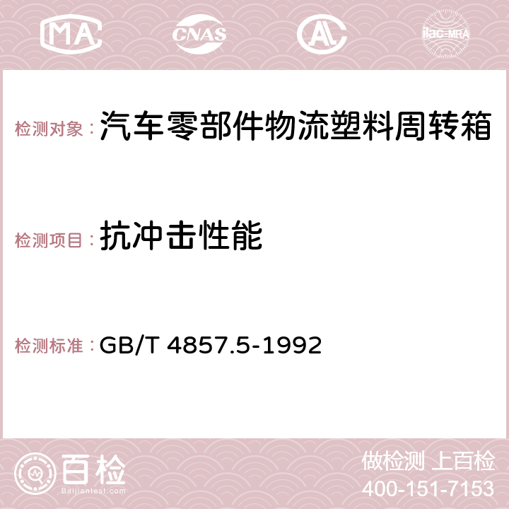 抗冲击性能 包装 运输包装件 跌落试验方法 GB/T 4857.5-1992