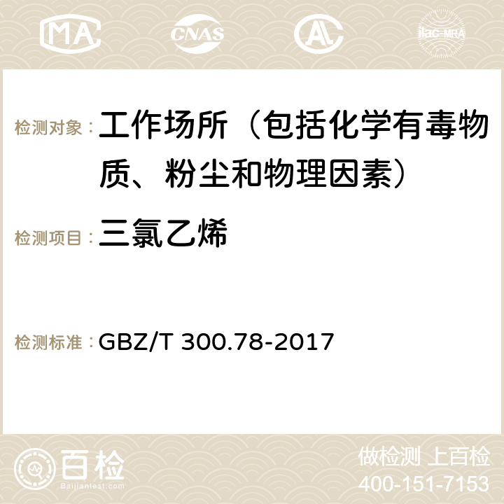 三氯乙烯 工作场所空气有毒物质测定 第78部分：氯乙烯、二氯乙烯、三氯乙烯和四氯乙烯 GBZ/T 300.78-2017 6