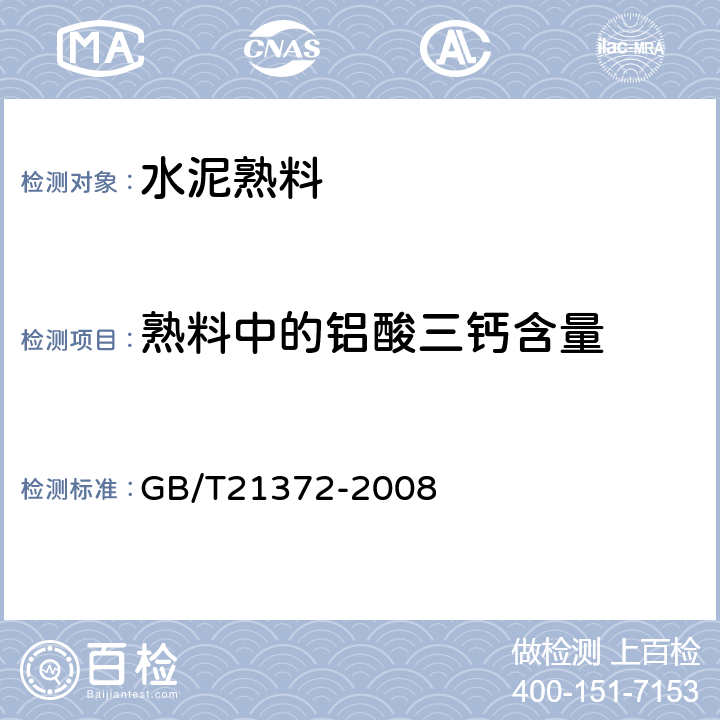 熟料中的铝酸三钙含量 《硅酸盐水泥熟料》 GB/T21372-2008 5.1
