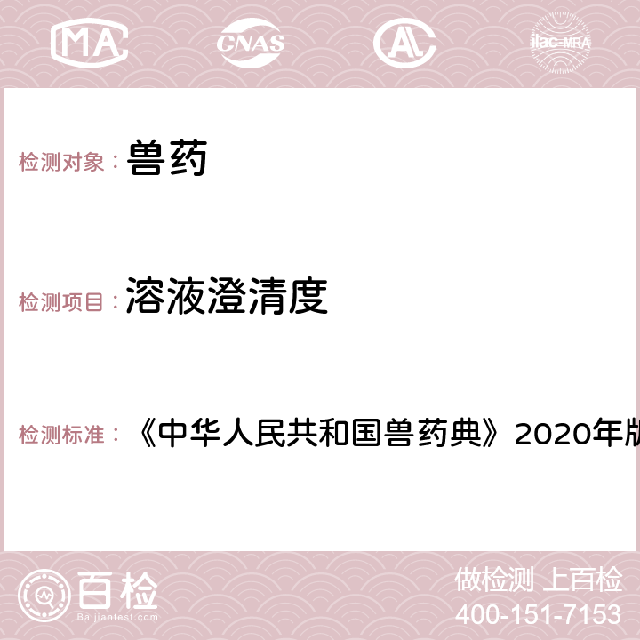 溶液澄清度 澄清度检查法 《中华人民共和国兽药典》2020年版一部附录0902