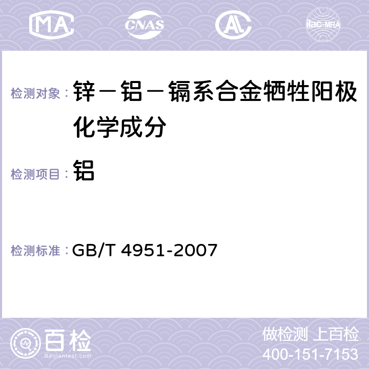 铝 GB/T 4951-2007 锌-铝-镉合金牺牲阳极 化学分析方法