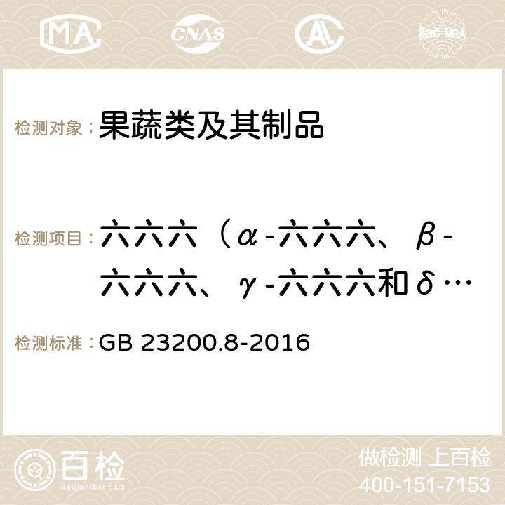 六六六（α-六六六、β-六六六、γ-六六六和δ-六六六之和） 食品安全国家标准 水果和蔬菜中500种农药及相关化学品残留的测定气相色谱-质谱法 GB 23200.8-2016