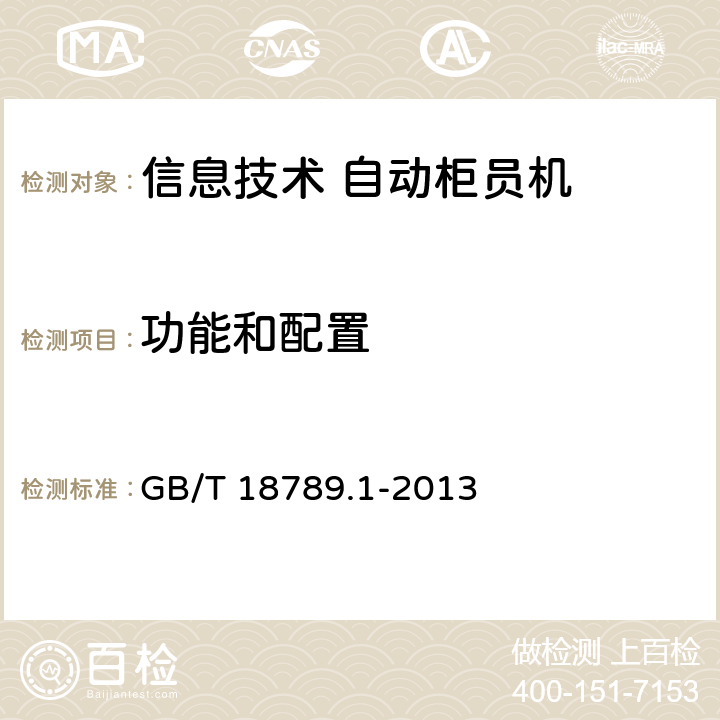功能和配置 信息技术 自动柜员机通用规范 第1部分:设备 GB/T 18789.1-2013 6.4