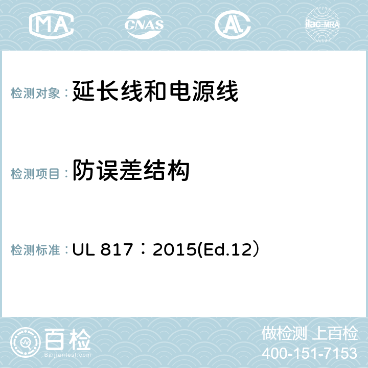 防误差结构 延长线和电源线标准 UL 817：2015(Ed.12） 附录SE