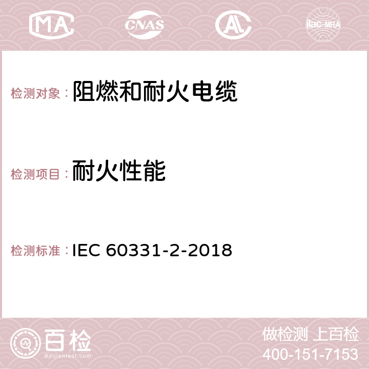 耐火性能 电缆的遇火试验 电路的完整性 第2部分:额定电压0、6/1、0 kV及以下、总直径不超过20mm电缆在830℃及以上温度下的冲击着火试验方法 IEC 60331-2-2018