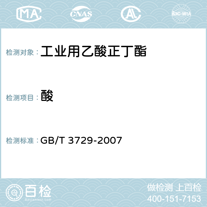 酸 GB/T 3729-2007 工业用乙酸正丁酯