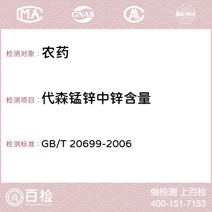 代森锰锌中锌含量 代森锰锌原药 GB/T 20699-2006 4.5