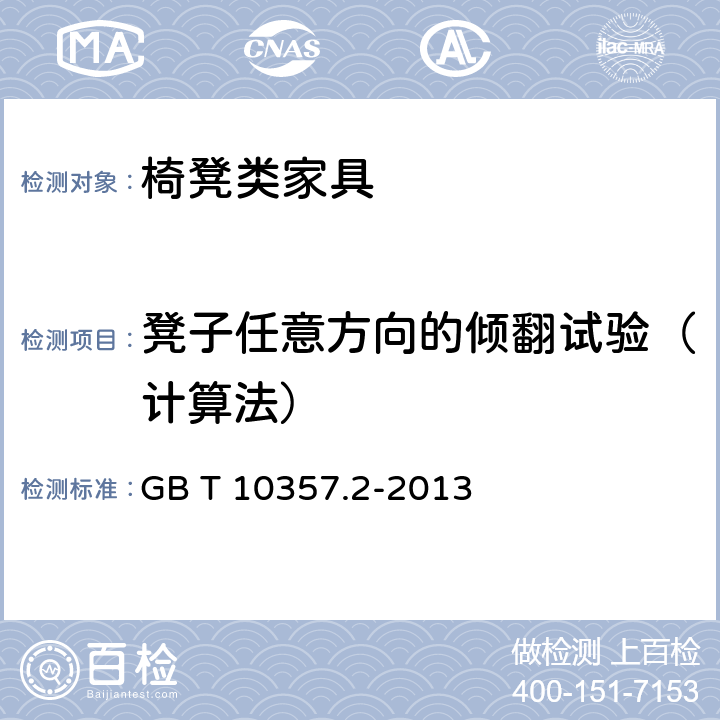 凳子任意方向的倾翻试验（计算法） 家具力学性能试验 第2部分：椅凳类稳定性 GB T 10357.2-2013 4.2.5