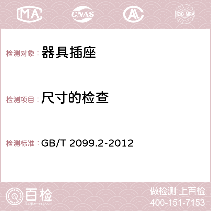 尺寸的检查 家用和类似用途插头插座 第二部分：器具插座的特殊要求 GB/T 2099.2-2012 9